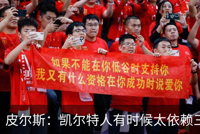 皮尔斯：凯尔特人有时候太依赖三分 字母哥能带来内线杀伤