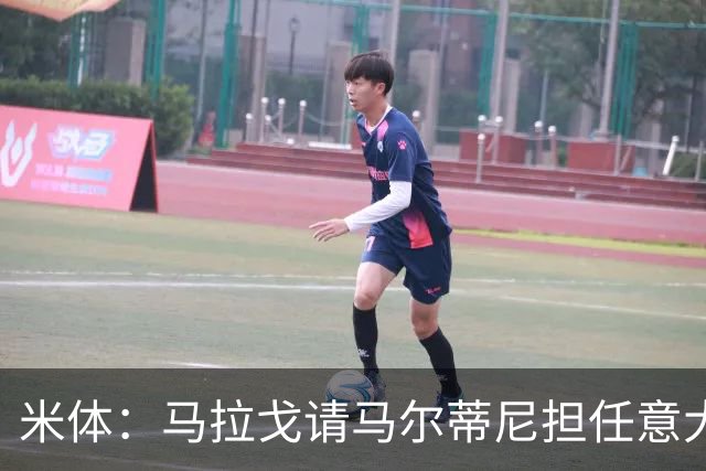 米体：马拉戈请马尔蒂尼担任意大利国家队技术总监，孔蒂任主教练
